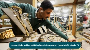 70 جنيهاً.. اتجاه أسعار الذهب بعد قرار خفض الفائدة يتغير بشكل مفاجئ